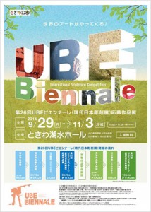 第26回UBEビエンナーレ（現代日本彫刻展）応募作品展